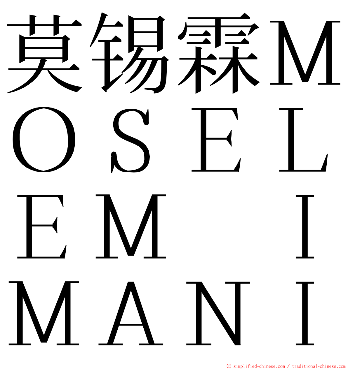 莫锡霖ＭＯＳＥＬＥＭ　ＩＭＡＮＩ ming font